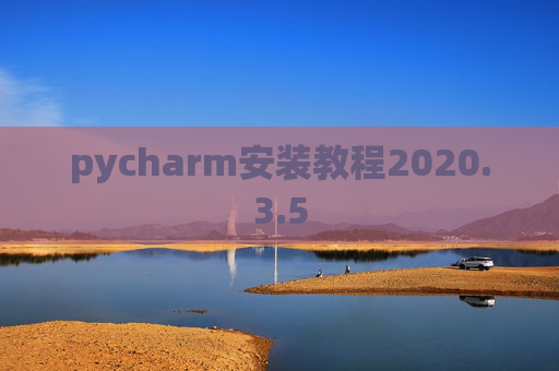 pycharm安装教程2020.3.5